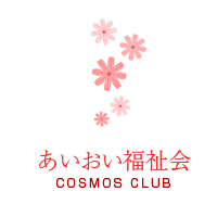 あいおい福祉会 COSMOS CLUB