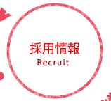 採用情報 Recruit