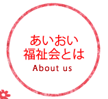 JAあいおい福祉会とは About us