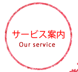 サービス案内 Our service