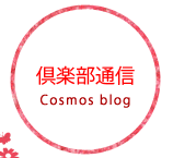 こすもす畑（倶楽部通信）Cosmos blog