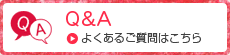 Q＆A よくあるご質問はこちら