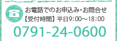 お電話でのお申込み・お問合せ 0791-24-0600