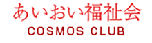 あいおい福祉会 COSMOS CLUB