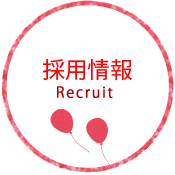 採用情報 Recruit