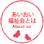 JAあいおい福祉会とは About us