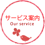 サービス案内 Our service